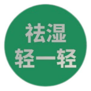 祛湿轻一轻
