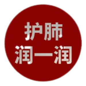 护肺润一润
