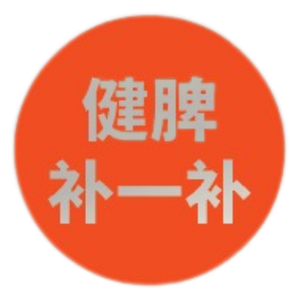 健脾补一补