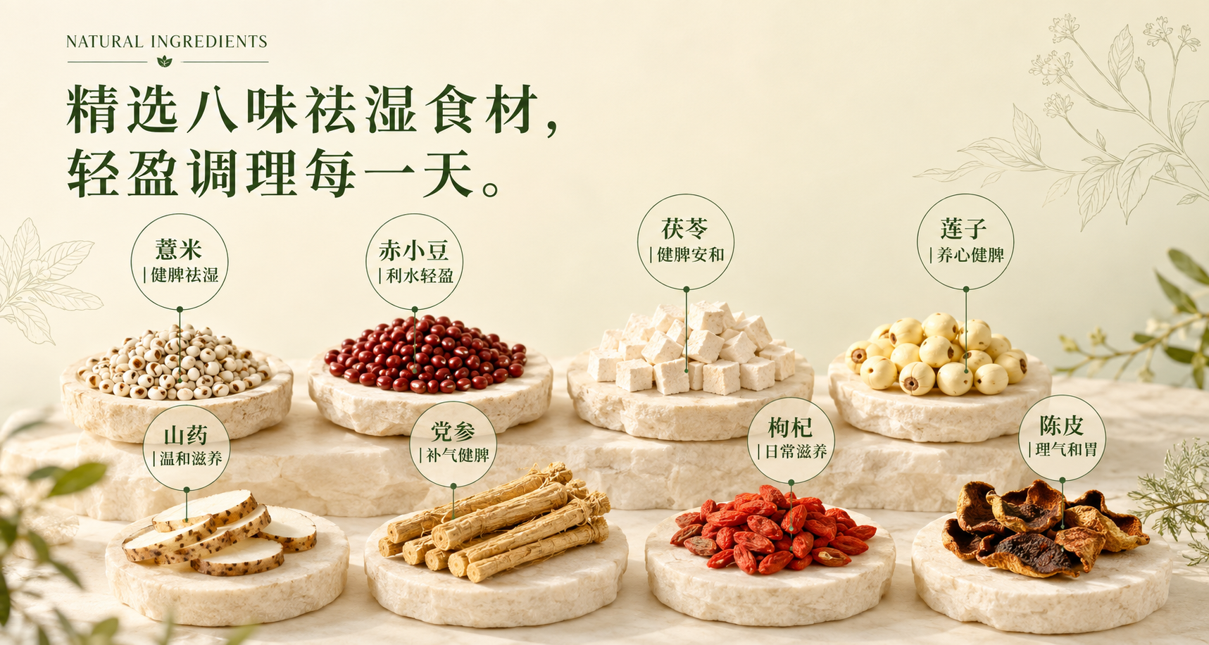 祛湿轻盈汤精选八味食材：薏米、赤小豆、茯苓、莲子、山药、党参、枸杞和陈皮